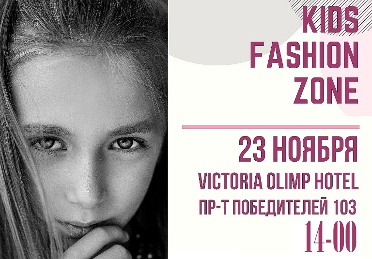 Kids Fashion Zone. 2 сезон