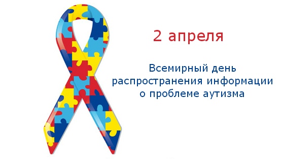 Всемирный день информации об аутизме