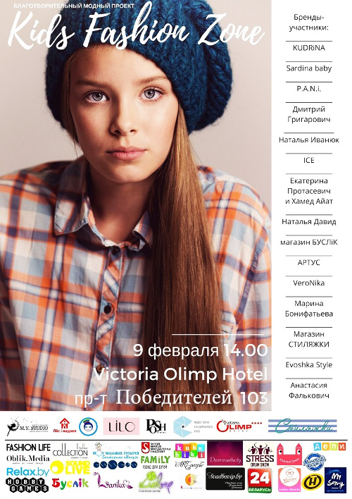 дабрачыннае мерапрыемства Kids Fashion Zone